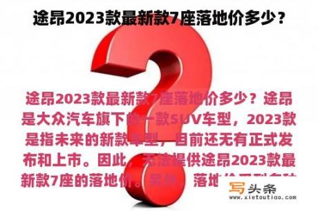 途昂2023款最新款7座落地价多少？