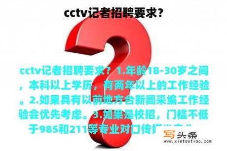 cctv记者招聘要求？