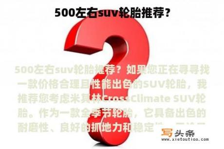 500左右suv轮胎推荐？