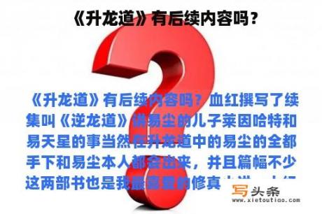 《升龙道》有后续内容吗？