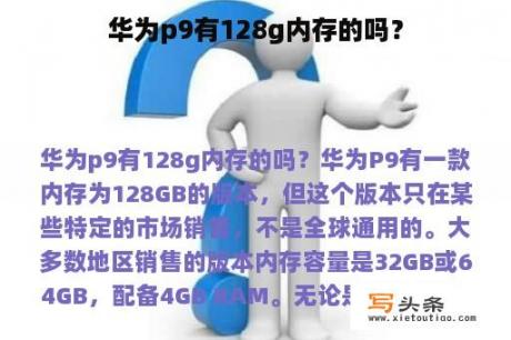 华为p9有128g内存的吗？