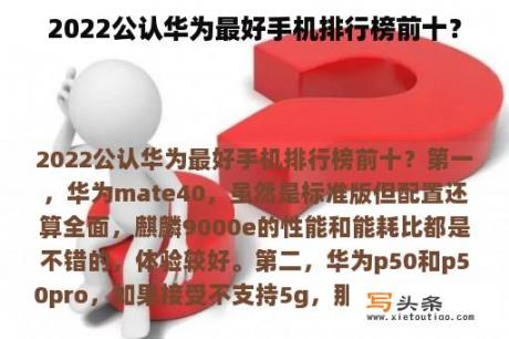 2022公认华为最好手机排行榜前十？