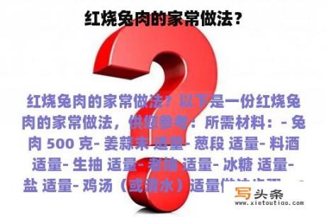 红烧兔肉的家常做法？