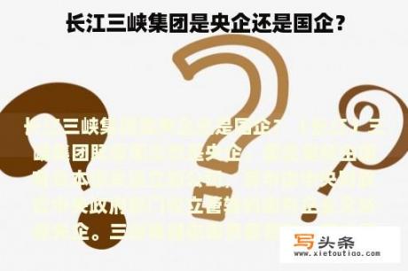 长江三峡集团是央企还是国企？