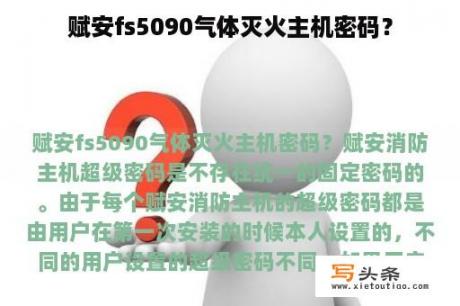 赋安fs5090气体灭火主机密码？