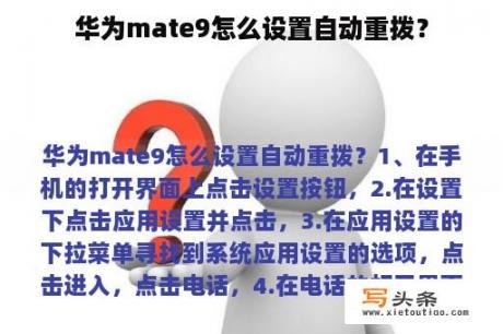 华为mate9怎么设置自动重拨？