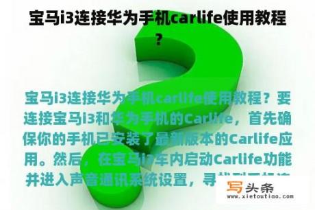 宝马i3连接华为手机carlife使用教程？