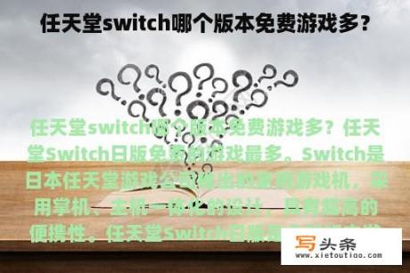 任天堂switch哪个版本免费游戏多？