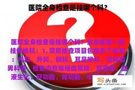 医院全身检查是挂哪个科？