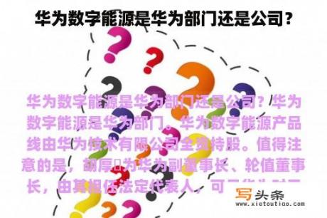 华为数字能源是华为部门还是公司？