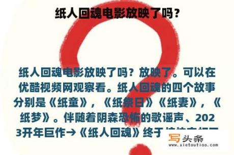 纸人回魂电影放映了吗？