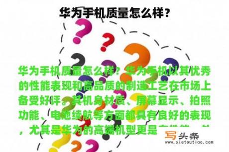 华为手机质量怎么样？