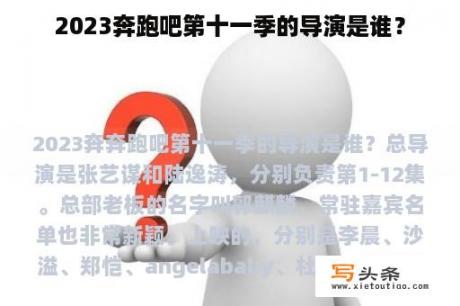 2023奔跑吧第十一季的导演是谁？