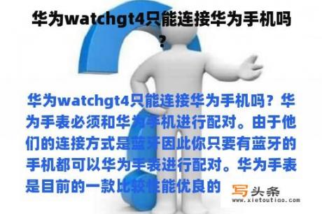 华为watchgt4只能连接华为手机吗？