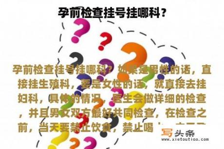 孕前检查挂号挂哪科？