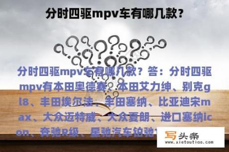 分时四驱mpv车有哪几款？