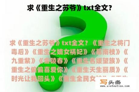 求《重生之苏爷》txt全文？