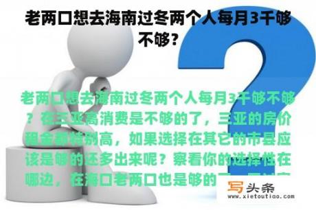 老两口想去海南过冬两个人每月3千够不够？