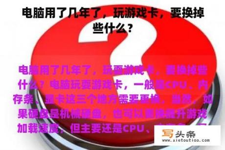 电脑用了几年了，玩游戏卡，要换掉些什么？