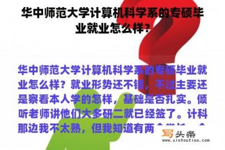 华中师范大学计算机科学系的专硕毕业就业怎么样？