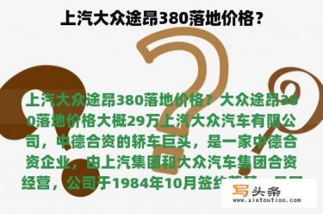 上汽大众途昂380落地价格？