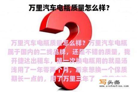 万里汽车电瓶质量怎么样？