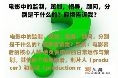 电影中的监制，策划，指导，顾问，分别是干什么的？麻烦告诉我？