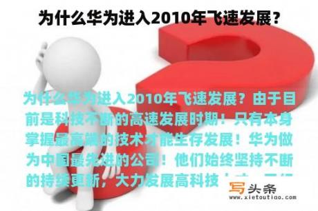 为什么华为进入2010年飞速发展？