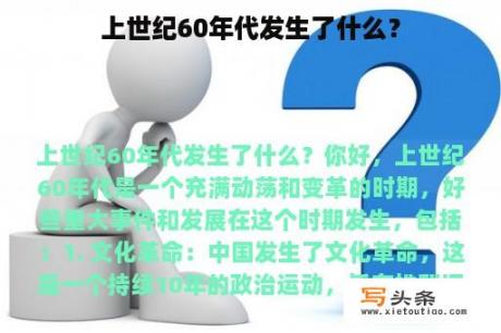 上世纪60年代发生了什么？