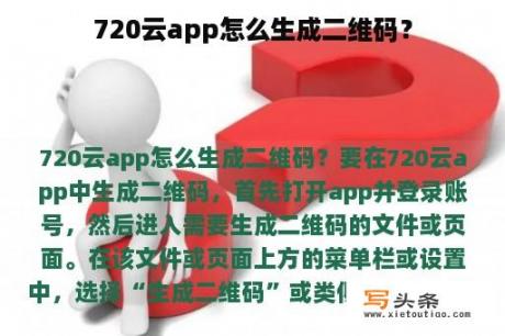 720云app怎么生成二维码？