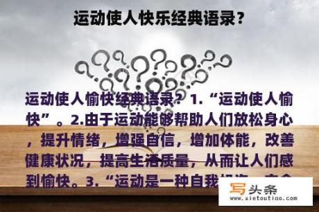 运动使人快乐经典语录？