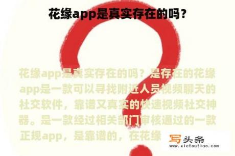 花缘app是真实存在的吗？