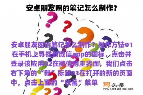 安卓朋友圈的笔记怎么制作？