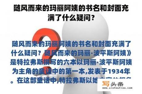 随风而来的玛丽阿姨的书名和封面充满了什么疑问？