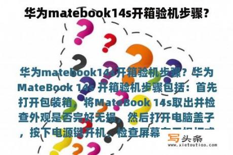 华为matebook14s开箱验机步骤？