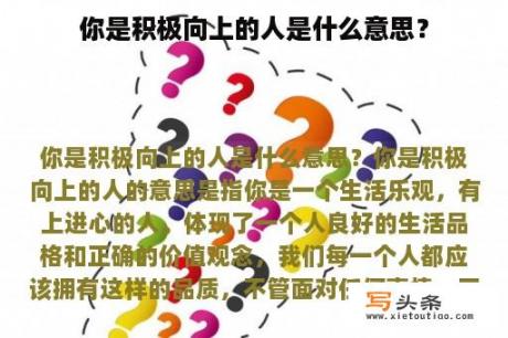 你是积极向上的人是什么意思？