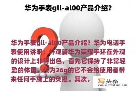 华为手表gll-al00产品介绍？