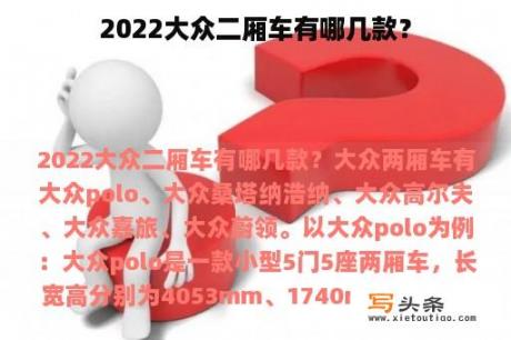 2022大众二厢车有哪几款？