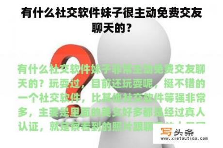 有什么社交软件妹子很主动免费交友聊天的？