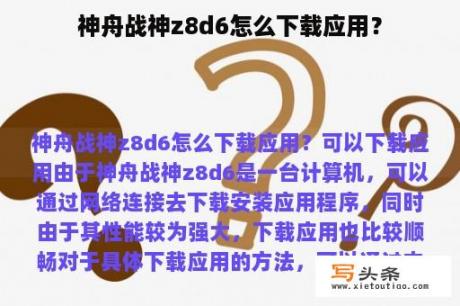 神舟战神z8d6怎么下载应用？