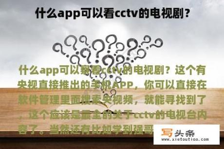 什么app可以看cctv的电视剧？