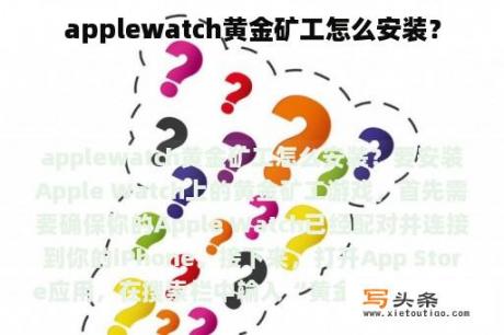 applewatch黄金矿工怎么安装？