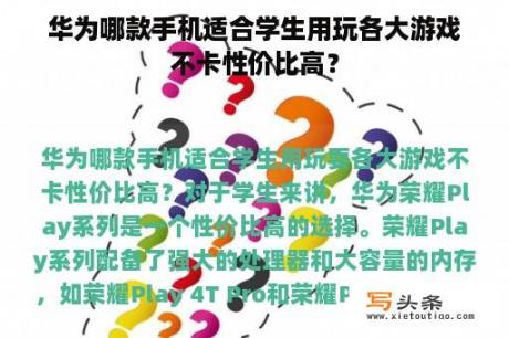 华为哪款手机适合学生用玩各大游戏不卡性价比高？