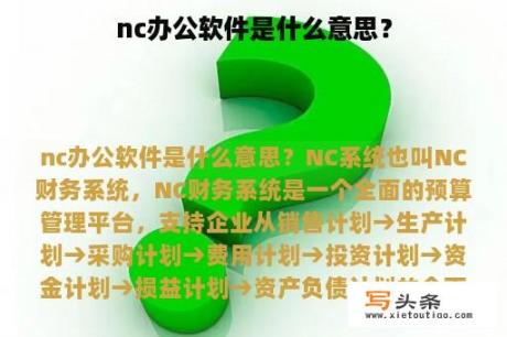 nc办公软件是什么意思？