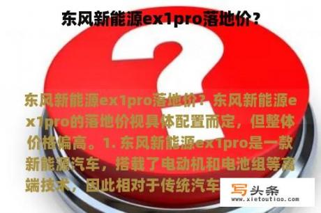 东风新能源ex1pro落地价？