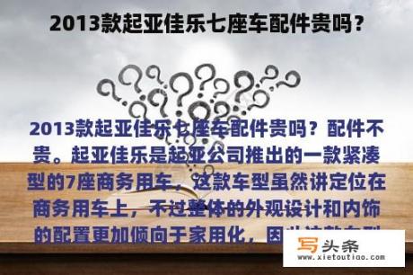 2013款起亚佳乐七座车配件贵吗？