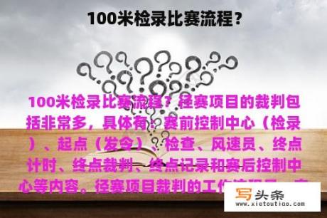 100米检录比赛流程？