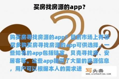 买房找房源的app？