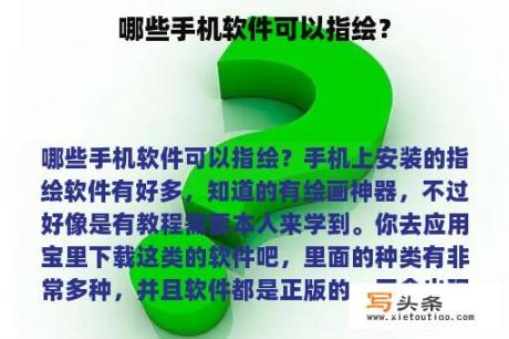 哪些手机软件可以指绘？