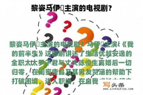 黎姿马伊琍主演的电视剧？